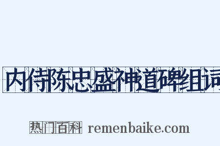 内侍陈忠盛神道碑组词是什么意思的图片